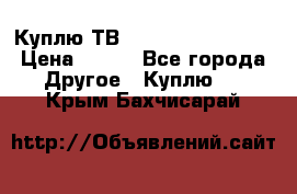 Куплю ТВ Philips 24pht5210 › Цена ­ 500 - Все города Другое » Куплю   . Крым,Бахчисарай